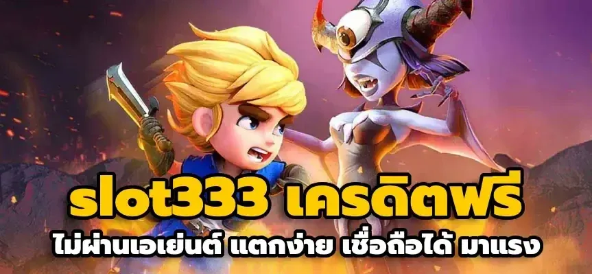 สล็อต 333 slot333